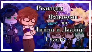 1.1/2 | Реакция фандомов на Линча и Джона | Ау | Лололошка,MyNeosha,Nazzy,Линч,Genshin | ♡。Сяолень