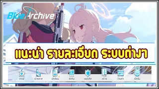 💥 Blue Archive 💥 EP.6 : แนะนำ รายละเอียด ระบบต่างๆ และเงื่อนไข ในการปลดล๊อค