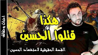 معركة كربلاء القصة الحقيقية لاستشهاد الحسين حفيد رسول الله