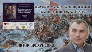 Віктор Брехуненко. До 370-ї річниці оборони Вінниці Іваном Богуном.