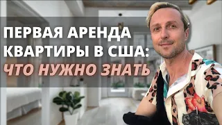 Как снять жильё в США и не стать жертвой мошенников | Аренда жилья в Америке