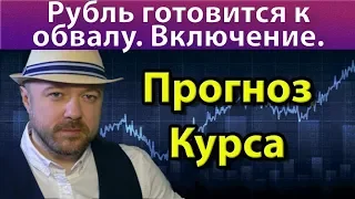 Рубль готовится к обвалу. Прогноз курса доллара рубля валюты ртс нефти сбербанка на декабрь 2019