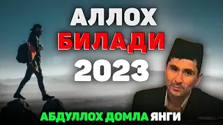 Abdulloh Domla 2023~Аллох билади кейинги йил... ~Абдуллох Домла 2023 #abdullohdomla #ramazon
