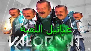 عناتيل اللعبةVALORANT