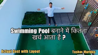 घर में Swimming Pool बनाने में कितना खर्चा आता है ? | Actual Cost With LAYOUT | Tushar Marbles