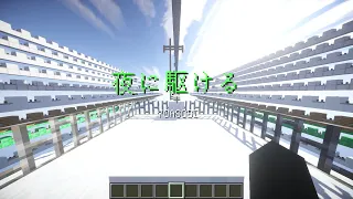 【Minecraft音ブロック】夜に駆ける【YOASOBI】