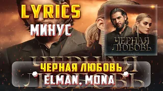 ELMAN, MONA - ЧЕРНАЯ ЛЮБОВЬ (МИНУС) (Lyrics, текст/караоке)🎵✅