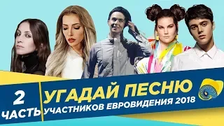 #3 | УГАДАЙ ПЕСНЮ ЕВРОВИДЕНИЯ 2018