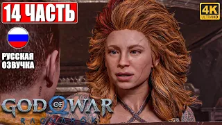 ПРОХОЖДЕНИЕ GOD OF WAR RAGNAROK [4K] ➤ Часть 14 ➤ Русская Озвучка ➤ Год оф Вар Рагнарёк на PS5