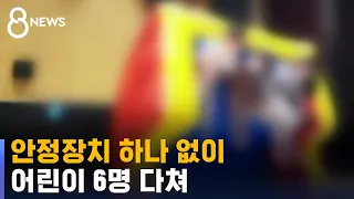 아이들 탄 놀이 기구, 갑자기 '쿵'…어린이 6명 다쳐 / SBS 8뉴스