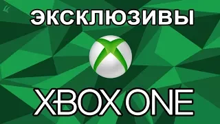 Эксклюзивы Xbox One - все точки над И