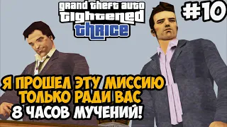 ТЫ ОБЯЗАН УВИДЕТЬ ЭТУ СЕРИЮ! 8 ЧАСОВ ПРОХОДИЛ МИССИЮ! - GTA: Tightened Thrice Прохождение - Часть 10