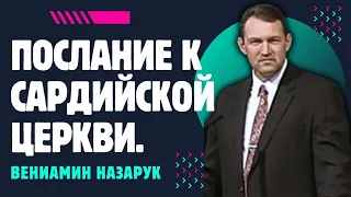 "Послание к Сардийской Церкви."/Вениамин Назарук.Full HD