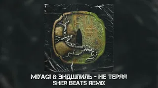 Miyagi & Эндшпиль - Не Теряя ( Sher Beats Remix )