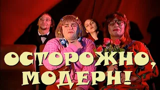 "Осторожно, Модерн! 2" 88 серия: "Женские истории" (HD)