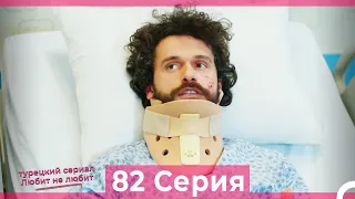 Любит Не Любит 82 Серия (Русский Дубляж)