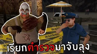 เรียกตำรวจมาจับลุงขายเนื้อ | Mr. Meat