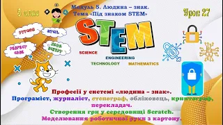 Урок 27 ПРОФЕСІЇ У СИСТЕМІ «ЛЮДИНА – ЗНАК» Програміст, журналіст, стенограф, обліковець, STEM