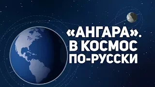 Ангара. В космос по-русски (Angara. In space in Russian)