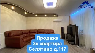 Купить 3к квартиру в Селятино 117