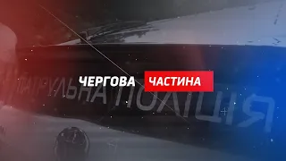 Чергова частина: головні кримінальні події Рівненщини (29 жовтня - 4 листопада 2022 року)