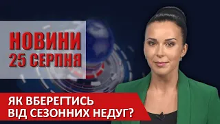 НОВИНИ Вінниці за вівторок 25 серпня 2020 року