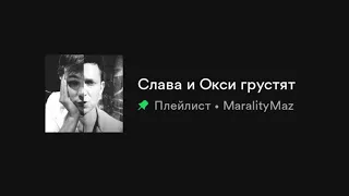 listening oxxxy and slava kpss be like: