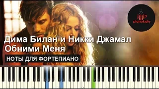 Дима Билан и Никки Джамал - Обними меня НОТЫ & MIDI | КАРАОКЕ | PIANO COVER | PIANOKAFE