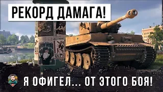 Я ОФИГЕЛ... МИРОВОЙ РЕКОРД УРОНА WORLD OF TANKS! TIGER 131 ПОПАЛ В НИЗ СПИСКА...