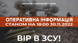 ⚡ ОПЕРАТИВНА ІНФОРМАЦІЯ ЩОДО РОСІЙСЬКОГО ВТОРГНЕННЯ СТАНОМ НА 18:00 30.11.2022