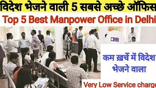 विदेश भेजने वाले 5 सबसे अच्छे ऑफिस दिल्ली में- Top 5 Best Manpower Office in Delhi-videsh ki jankari