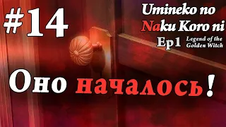 Umineko no Naku Koro ni Ep 1: Legend Of The Golden Witch #14 - Начало конца! (На русском)