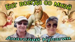 🙏БОГ ВСЕГДА СО МНОЙ  автор и исполнитель Анатолий Кулагин