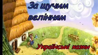 За щучим велінням