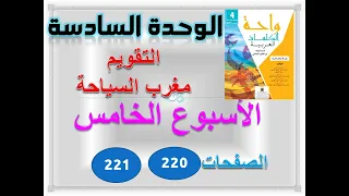 واحة الكلمات العربية الوحدة 6 الاسبوع 5 التقويم ص 220 221