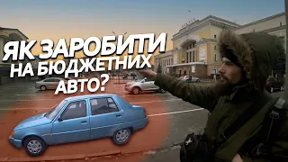 ПРОЇХАТИ 700 КМ НА БЮДЖЕТНИХ АВТО/КУПУЄМО 2109 В ДОЩ І ВНОЧІ.