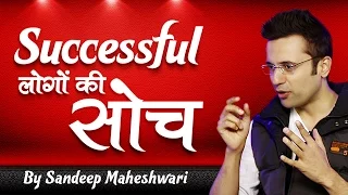 Successful लोगों की सोच - By Sandeep Maheshwari