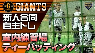 【ジャイアンツ新人合同自主トレ】室内練習場ティーバッティング【2024】