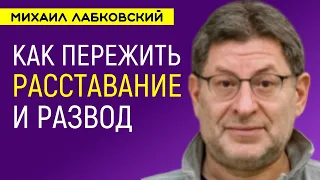 Лабковский Как пережить расставание развод и предательство советы психолога