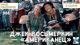 Джек Восьмеркин — «американец» (2 серия) (1986 год) музыкальная комедия