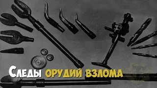 Криминалистика. Следы орудий взлома и особенности их осмотра