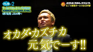 【ch2】特報「ワールドプロレスリングLIVE2021 DOMINION 6.6 in OSAKA-JO HALL」生中継