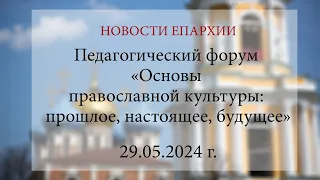 В Рязани состоялся педагогический форум «Основы православной культуры: прошлое, настоящее, будущее»