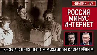 Россия минус интернет. Беседа с IT-экспертом Михаилом Климарёвым