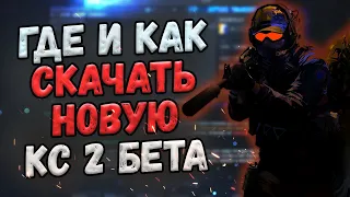 🧊 КАК СКАЧАТЬ НОВУЮ CS2 И ПОИГРАТЬ В ОНЛАЙНЕ? 🥶 ГДЕ ВЗЯТЬ ДОСТУП К SOURCE 2 LIMITED TEST 🤯 БЕТА КС 🧊