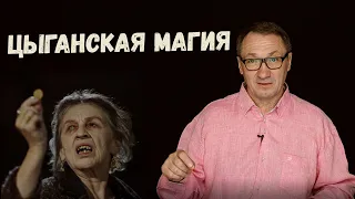 ▶️ Цыганская магия. Тайны, традиции и способности цыган.