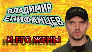 Владимир Епифанцев и его жены