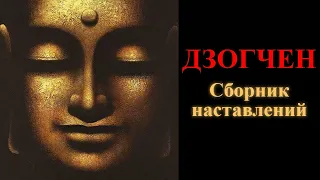 Дзогчен. Сборник наставлений