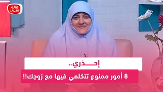 إحذري.. 8 أمور ممنوع تتكلمي فيها مع زوجك!!