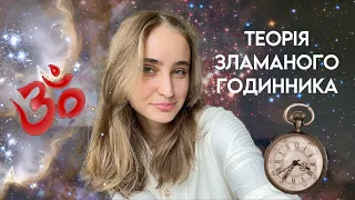 Чому час швидко йде? | Теорія зламаного годинника🕰️